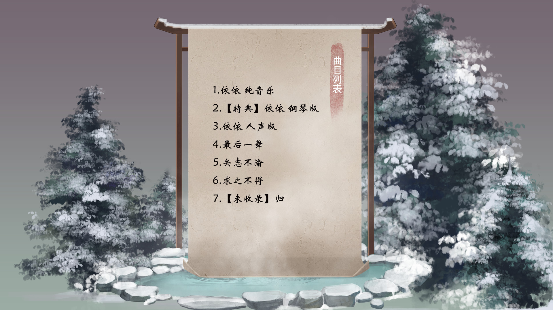 依依 Soundtrack official in-game screenshot 1