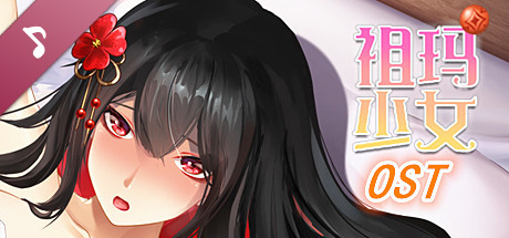 祖玛少女 Soundtrack artwork