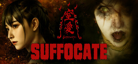 窒愛SUFFOCATE cover artwork