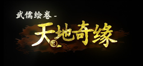 武儒绘卷 - 天地奇缘 cover artwork