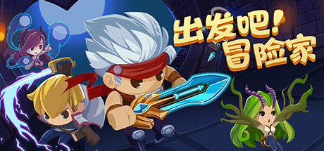 出发吧冒险家 cover artwork