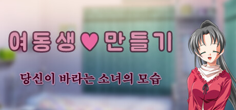 여동생 ♡ 만들기 : 당신이 바라는 소녀의 모습 - Teen version artwork