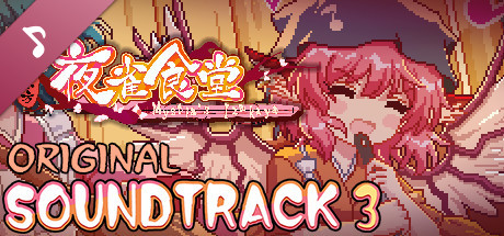 东方夜雀食堂 - OST原声音乐集3 cover artwork