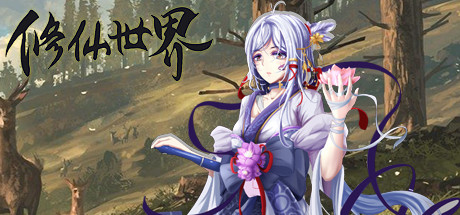 修仙世界 cover artwork