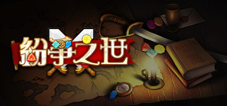 纷争之世 cover artwork