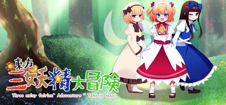 东方三妖精大冒险~Take it Easy cover artwork
