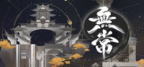 无常 cover artwork