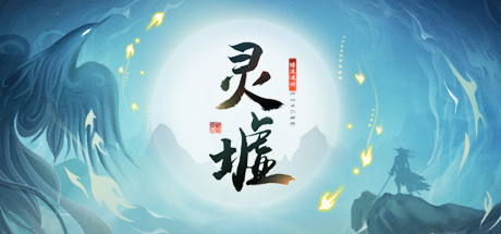 灵墟 cover artwork