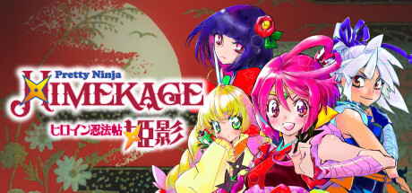ヒロイン忍法帖 姫影・ 壱／Pretty Ninja HIMEKAGE_01 cover artwork