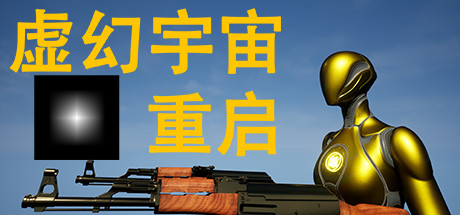 虚幻宇宙：重启 cover artwork