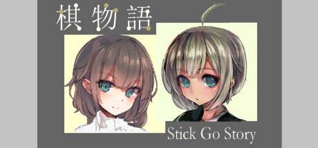棋物语 Stick Go story artwork