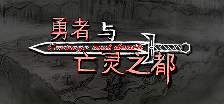 勇者与亡灵之都 artwork