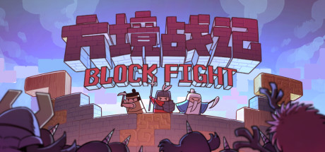 方境战记BlockFight cover artwork