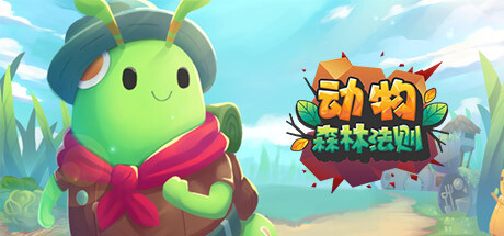 动物：森林法则 cover artwork