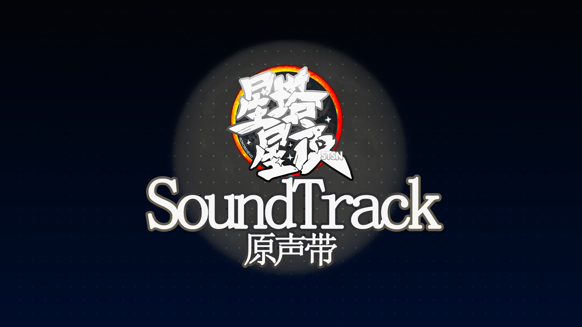 星塔星夜MONOBEHEVO Soundtrack official in-game screenshot 1