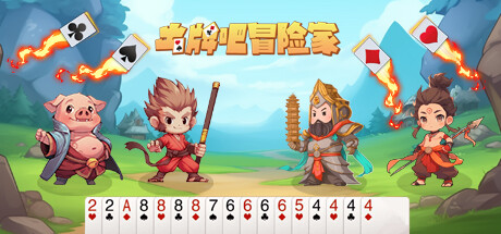 出牌吧冒险家 cover artwork