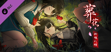 葬花：折镜之蝶 cover artwork
