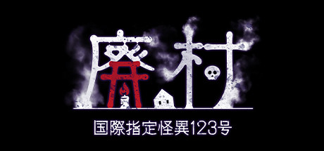 国際指定怪異123号 廃村 cover artwork