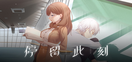 停留此刻 Stay in the moment cover artwork