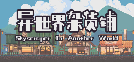 异世界杂货铺 Skyscraper In Another World cover artwork