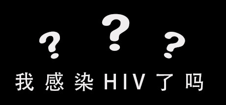 我感染HIV了吗 cover artwork