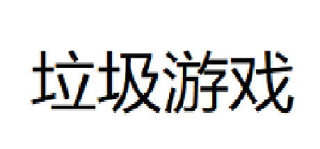 垃圾游戏 cover artwork