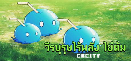 วีรบุรุษไร้พลัง ไข่ต้ม artwork