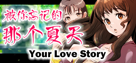 Your Love Story 被你忘记的那个夏天 cover artwork