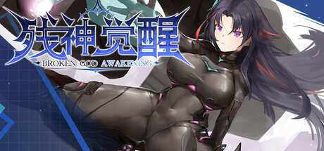 残神觉醒-BROKEN God Awakening cover artwork