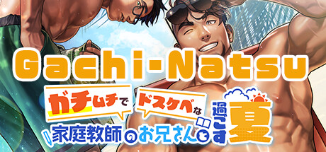 ガチムチでドスケベな家庭教師のお兄さんと過ごす夏 cover artwork