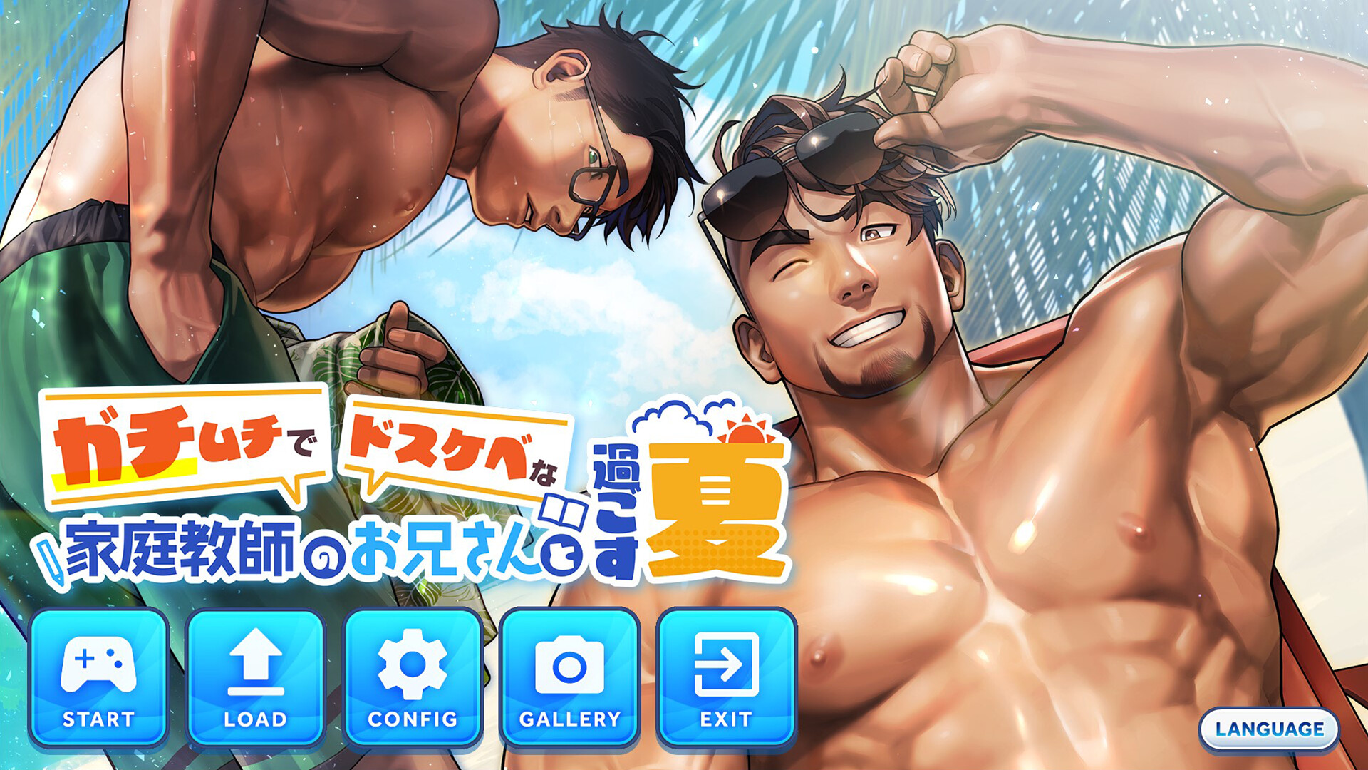 ガチムチでドスケベな家庭教師のお兄さんと過ごす夏 official in-game screenshot 1