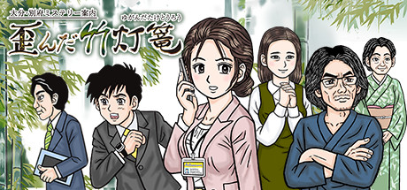 大分・別府ミステリー案内 歪んだ竹灯篭 cover artwork