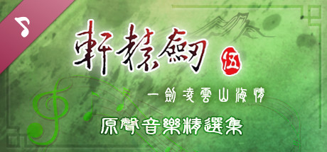 Xuan-Yuan Sword V: Original Soundtrack Collection artwork