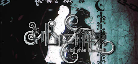 东方心之解束~Saving from the devil cover artwork