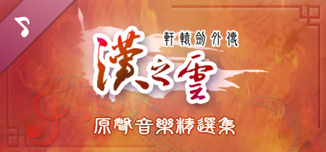 Xuan-Yuan Sword: The Cloud of Han OST artwork