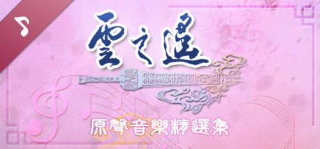 Xuan-Yuan Sword: The Clouds Faraway OST artwork