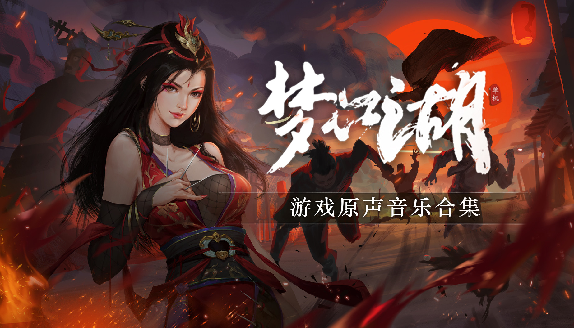 梦江湖音乐原声带 official in-game screenshot 1