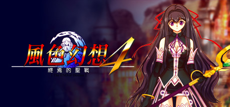 风色幻想4:圣战的终焉 artwork