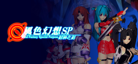 风色幻想SP:封神之刻 cover artwork
