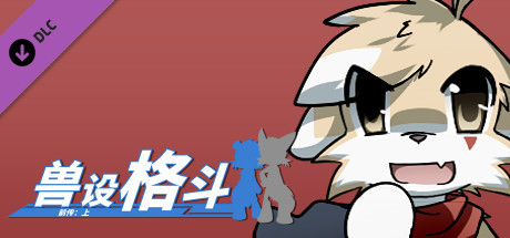 兽设格斗前传：上 - 暗杀犬奇洛 cover artwork