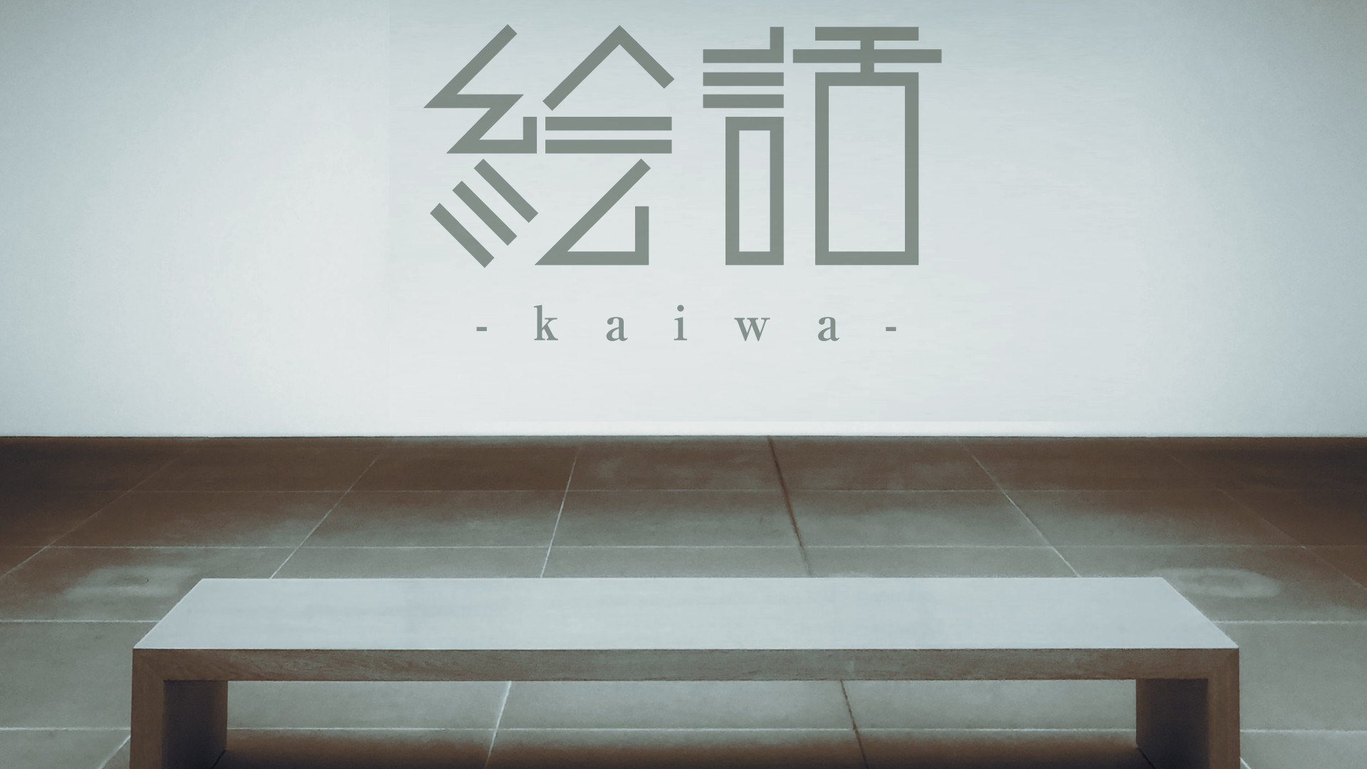 『絵話 -kaiwa-』 Soundtrack official in-game screenshot 1