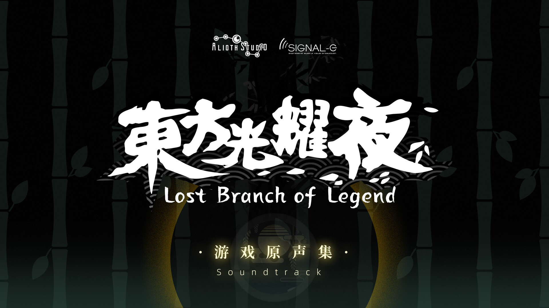东方光耀夜 ~ Lost Branch of Legend Soundtrack official in-game screenshot 1