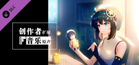 你已经猜到结局了吗-创作者扩展与音乐原声 cover artwork