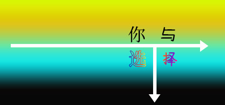 你与选择 You and Choice cover artwork