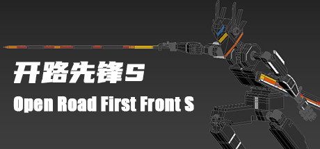 开路先锋S:Open Road First Front S cover artwork