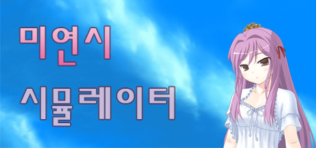 미연시 시뮬레이터 : 미소녀 게임의 주인공을 조종하는 게임 artwork