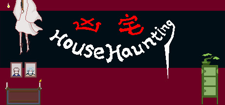 凶宅 HouseHaunting cover artwork