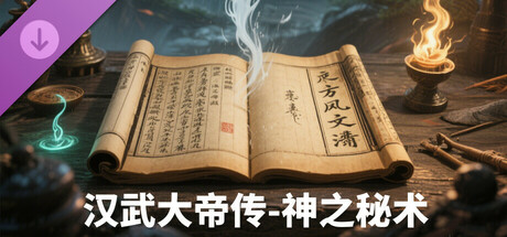 汉武大帝传-神之秘术礼包 cover artwork