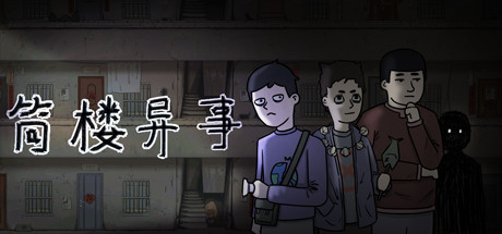 筒楼异事 cover artwork