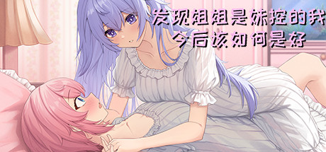 发现姐姐是妹控的我今后该如何是好 cover artwork